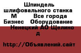   Шпиндель шлифовального станка 3М 182. - Все города Бизнес » Оборудование   . Ненецкий АО,Щелино д.